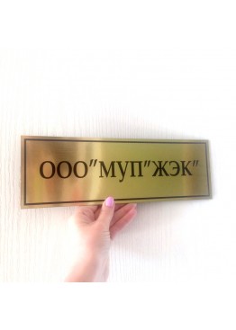 Табличка на дверь пластик золото/серебро на заказ (арт.Тd1)